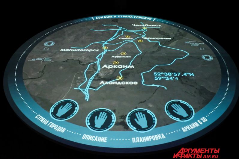 На интерактивном экране можно увидеть информацию о древнем поселении Аркаим, которое входило в целую систему, которую называют «Страна городов».