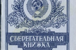 Депутаты предлагают погасить долги за коммуналку вкладами в Сбербанке СССР