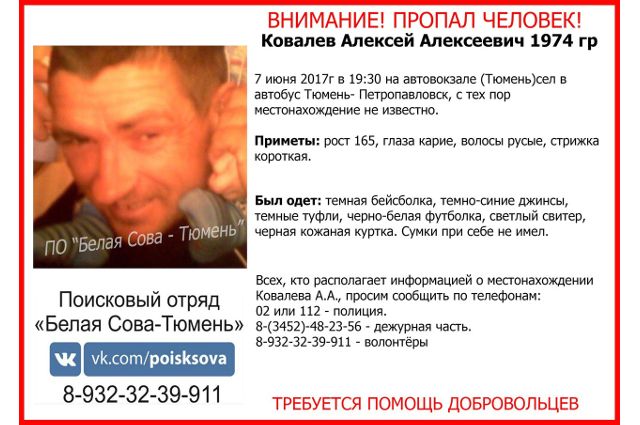 Пропавший в Тюменской области Алексей Ковалев найден мертвым