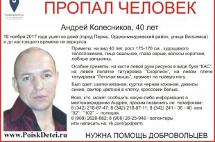 Сбор желающих помочь в розыске 40-летнего пермяка назначен на субботу, 23 декабря в 11.00. Место сбора – микрорайон Гайва, торговый центр «Кристалл» (ул. Вильямса, 49 «а»).
