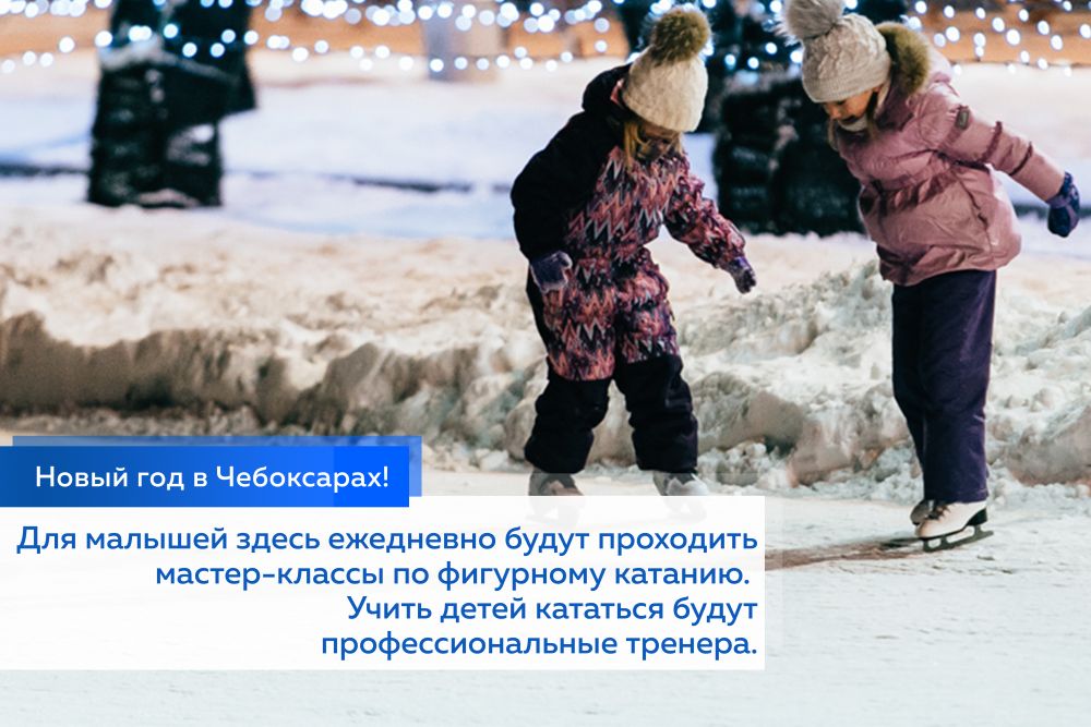 Самых маленьких чебоксарцев ждет парк им. А. Николаева. Для малышей здесь ежедневно будут проходить мастер-классы по фигурному катанию. Учить детей кататься будут профессиональные тренера.