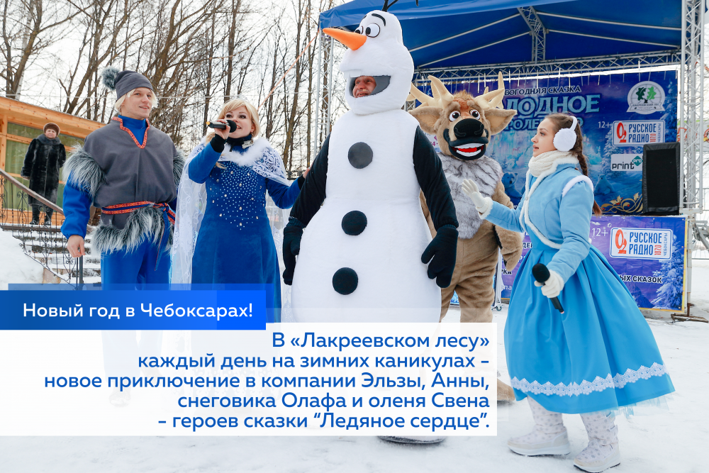 В «Лакреевском лесу» каждый день на зимних каникулах - новое приключение в компании Эльзы, Анны, снеговика Олафа и оленя Свена - героев сказки “Ледяное сердце”.