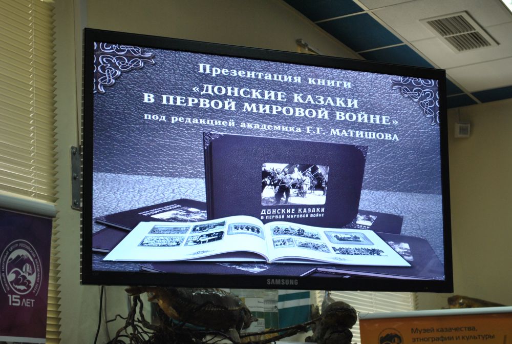 Книга-альбом «Донские казаки в Первой мировой войне» вышел тиражом в 500 экземпляров и будет отправлен во все местные библиотеки. 