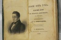 Комедия "Горе от ума" была поставлена в Москве в 1831 году, а издана - в 1833 году. Ее образы стали нарицательными, отдельные стихи — крылатыми словами.