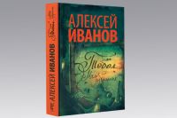 Обложка книги Алексея Иванова «Тобол. Мало избранных».