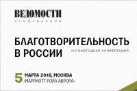 Всех желающих приглашают на конференцию «Благотворительность в России»