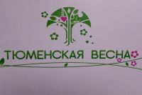 Ярмарка Тюменская весна