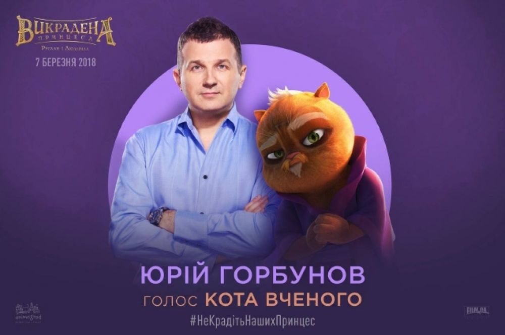Ну какая же сказка обходится без Кота-Ученого? В «Украденная принцесса: Руслан и Людмила» его озвучит Юрий Горбунов. Интересно, получится ли попасть в персонажа?