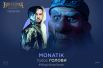 А вот MONATIK исполнил в мультфильме пусть не главную, но довольно заметную роль Головы. Интересно, а голова-то поющая?