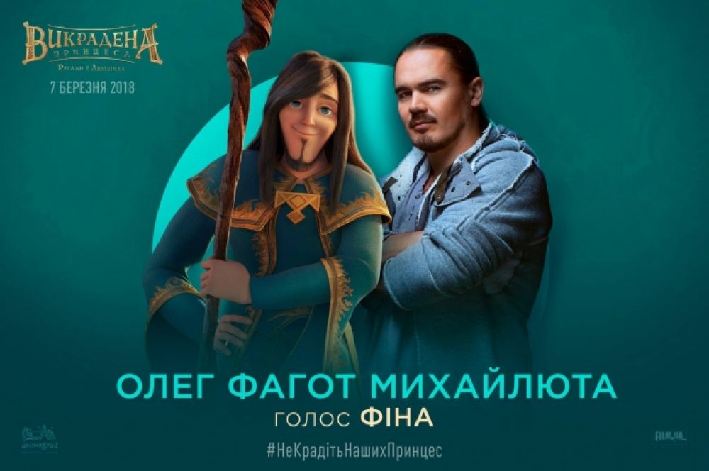 Олег Михайлюта, более известный как Фагот и экс-участник группы «ТНМК» озвучит персонажа Фина.