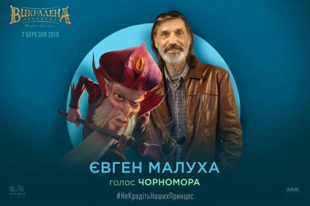 А вот в роли Черномора отметился уже опытный актер озвучания Евгений Малуха, который был «голосом» украинской версии World of Tanks, а также занимался озвучкой и дубляжом многих известных фильмов.