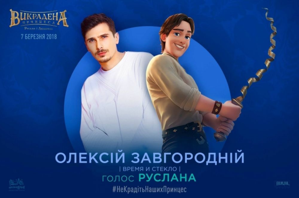 А вот наконец и один из главных героев мультфильма - Руслан, которого озвучит Алексей Завгородний, более известный как Позитив. Добавит ли это позитива герою? Узнаем в кино!