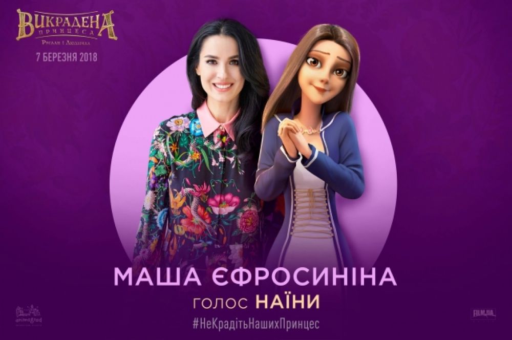 В создании мультфильма также приняла участие Маша Ефросинина, которая озвучила персонажа по имени Наина.