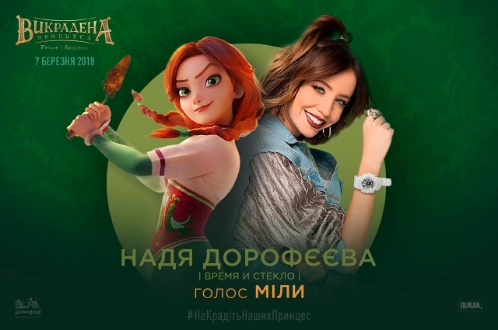 Принцессу Людмилу (или просто Милу) озвучивает Надя Дорофеева - партнерша Завгороднего по группе «Время и Стекло». Кстати, ребята также исполнили и заглавную песню-саундтрек мультфильма - «К звездам».