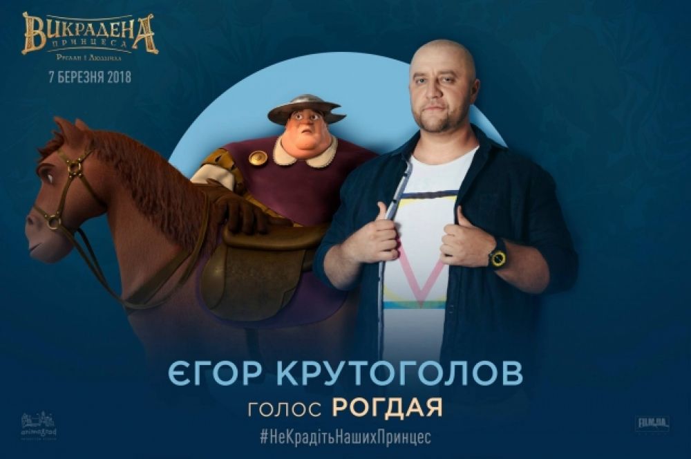 Ну и конечно, в мультфильме роль озвучивает Егор Крутоголов - фронтмен коллектива «Дизель шоу». Он исполнит роль Рогдая.