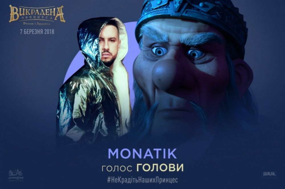 А вот MONATIK исполнил в мультфильме пусть не главную, но довольно заметную роль Головы. Интересно, а голова-то поющая?