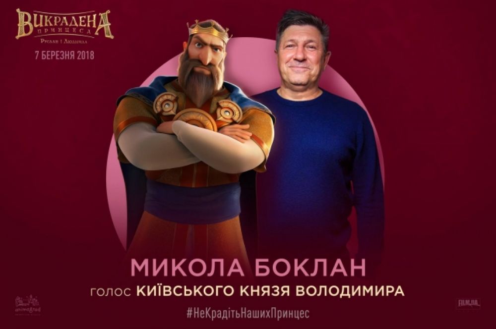 Актер Николай Боклан подарил свой голос персонажу князя Владимира.