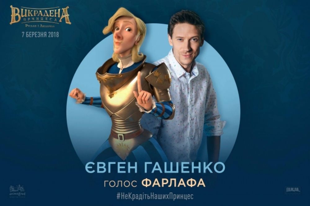 В озвучивании мультфильма также принял участие актер студии «Дизель шоу» Евгений Гашенко - он станет голосом Фарлафа.