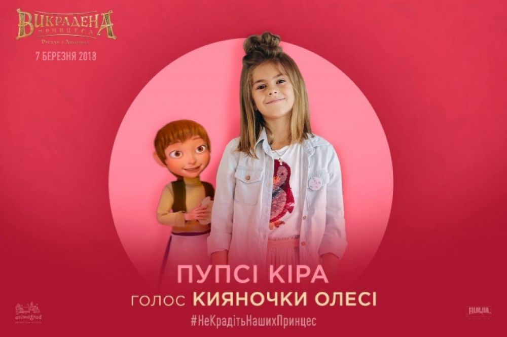 Пупси Кира - один из самых юных блогеров на YouTube также вошла в актерский состав мультфильма, исполнив эпизодическую роль киевляночки Алеси.