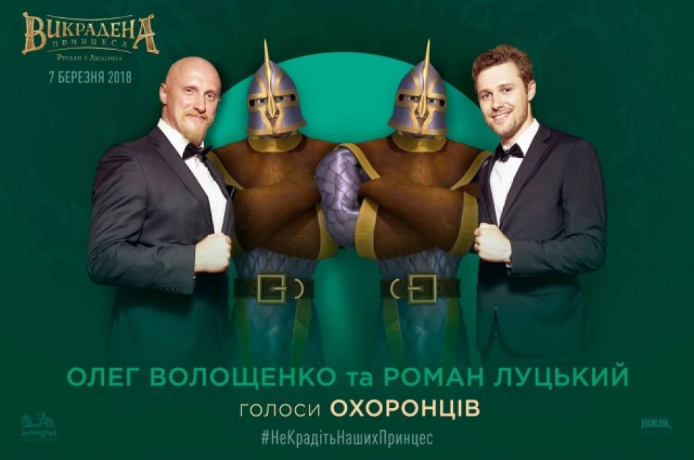 Олег Волощенко и Роман Луцкий исполнят роли охранников в мультфильме.