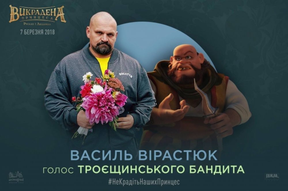 На пару с Усиком участие в мульфильме принял и самый сильный человек мира - Василий Вирастюк. Он стал исполнителем роли Троещинского Бандита тоже.