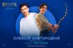А вот наконец и один из главных героев мультфильма - Руслан, которого озвучит Алексей Завгородний, более известный как Позитив. Добавит ли это позитива герою? Узнаем в кино!