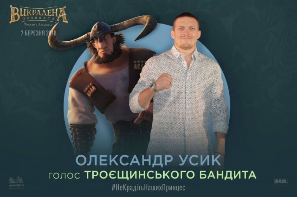 В работе над мультфильмом принял участие и знаменитый украинский боксер Александр Усик, который стал голосом колоритного персонажа - Троещинского Бандита.