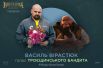 На пару с Усиком участие в мульфильме принял и самый сильный человек мира - Василий Вирастюк. Он стал исполнителем роли Троещинского Бандита тоже.