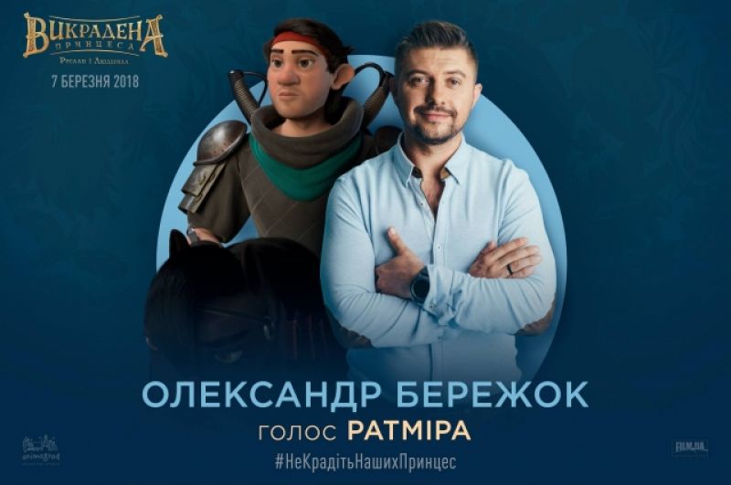 Гашенко не единственный из «Дизель шоу», кто примет участие в озвучивании мультфильма. К примеру, роль Ратмира озвучивает Александр Бережок.