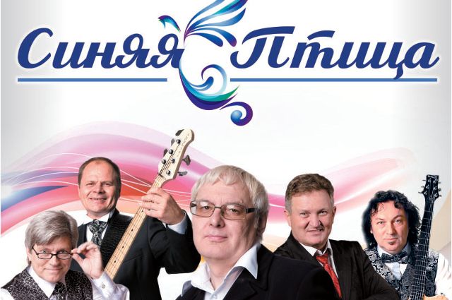 В Тюмени состоится концерт легендарного ВИА «Синяя Птица»