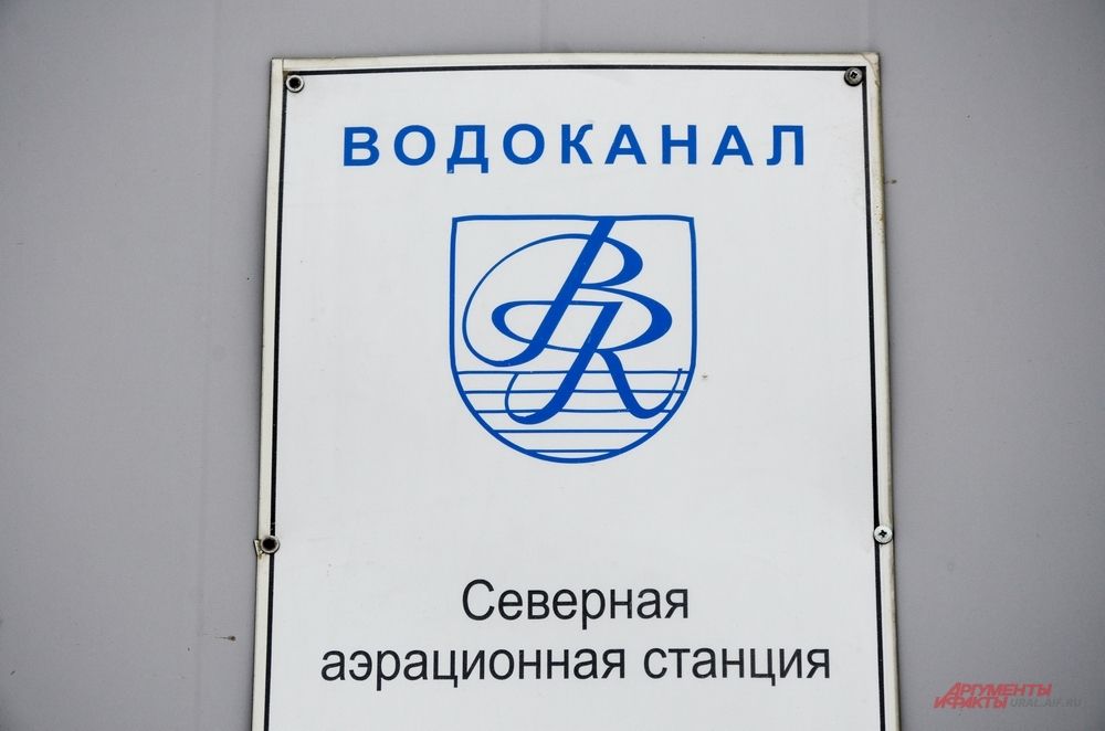 Северная аэрационная станция находится в северной части города в районе станции Калиновка. На САС производится очистка бытовых сточных вод, поступающих через канализационную систему от жилых микрорайонов Уралмаш, Эльмаш и пос.Шарташ, а также промышленных стоков от 32 предприятий, расположенных на территории этих районов.