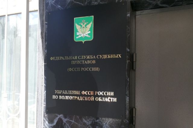 Волгоградская федеральная служба судебных