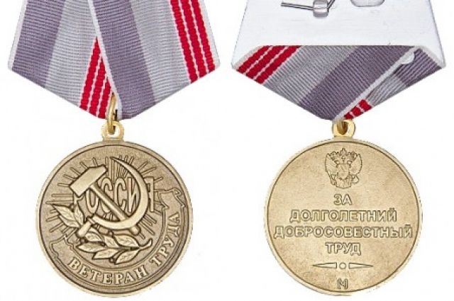 Медаль ветеран труда рф фото