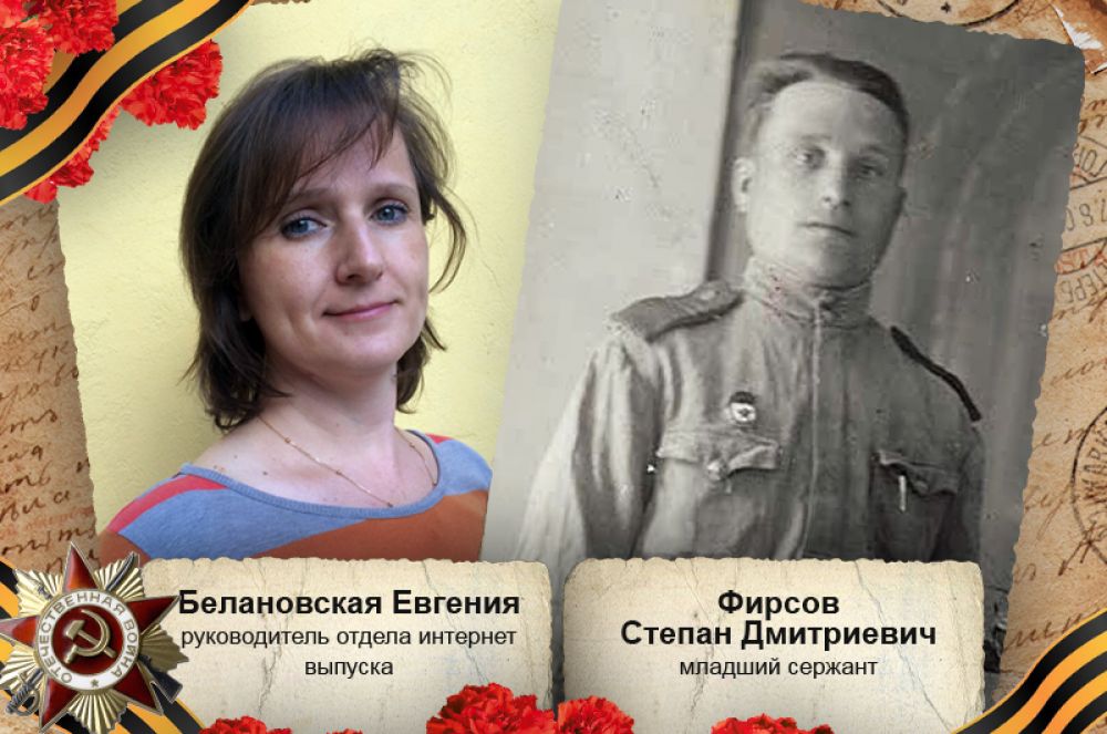 «Мой дед, Фирсов Степан Дмитриевич, воевал в составе 25-й гвардейской стрелковой дивизии 78-го гвардейского стрелкового полка. В январе 1943 г. получил ранение. После выписки из госпиталя в конце войны работал вахтером в лагере для военнопленных при освобожденном Освенциме».