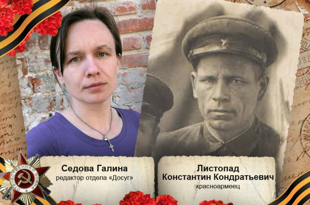 «Мой прадед, Листопад Константин Кондратьевич, ушел на фронт в 1941 году из Кустаная (Казахская ССР). Умер от ран в госпитале села Винницкие Иваны Богодуховского района Харьковской области в 1943 году».