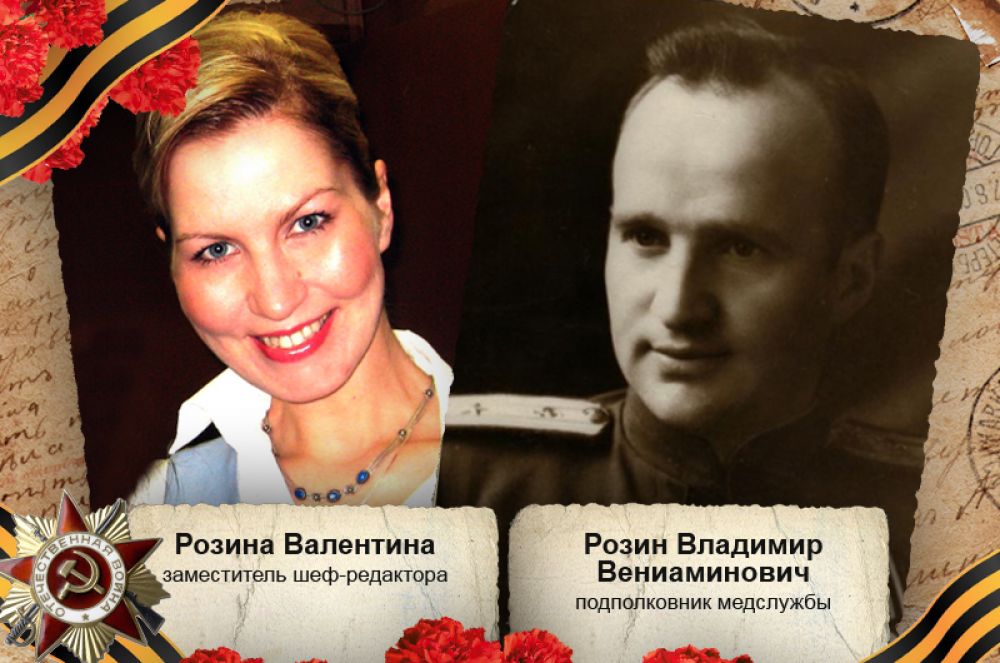«Мой дед, Розин Владимир Вениаминович — военврач, в годы войны — подполковник медслужбы. Участник обороны Москвы. Был призван в 1941 году после ускоренного выпуска из Курского медицинского института. В 1941-1945 годах воевал в составе 50-й армии на Втором и Третьем Белорусском фронтах, прошел путь от рядового пехоты до подполковника медслужбы, начальника токсико-терапевтической группы. Кавалер двух Орденов Красной звезды, медалей „За оборону Москвы“, „За взятие Кенигсберга“ и других».