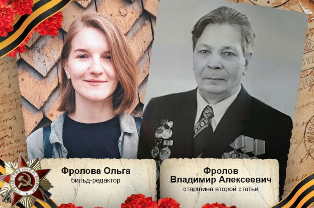 «Мой дед, Фролов Владимир Алексеевич, был призван в армию в 1940 году курсантом учебного отряда МВД Черноморского флота. С 1941 по 1944 год принимал участие в боевых действиях в составе службы наблюдения и связи Черноморского флота в Потийском районе. Награжден медалями „За оборону Кавказа“, „За боевые заслуги“, а также Орденом Отечественной войны».