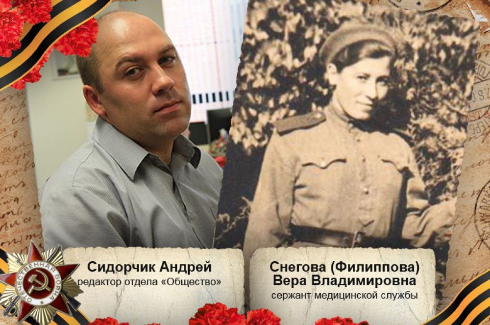 «Моя бабушка, Снегова (Филиппова) Вера Владимировна — сержант медицинской службы, медсестра хирургического полевого госпиталя №104 3-го Белорусского фронта. Закончила войну в Кенигсберге. Награждена медалью „За боевые заслуги“».