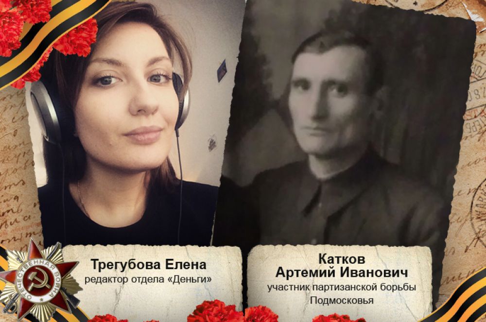 «Мой прадед, Катков Артемий Иванович — участник партизанской борьбы Подмосковья, связной подпольного окружкома».