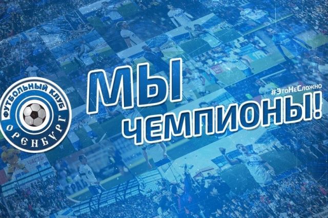 Победная ничья: ФК «Оренбург» выиграл Первенство ФНЛ.