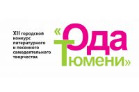 Талантливых горожан приглашают поучаствовать в конкурсе «Ода Тюмени»
