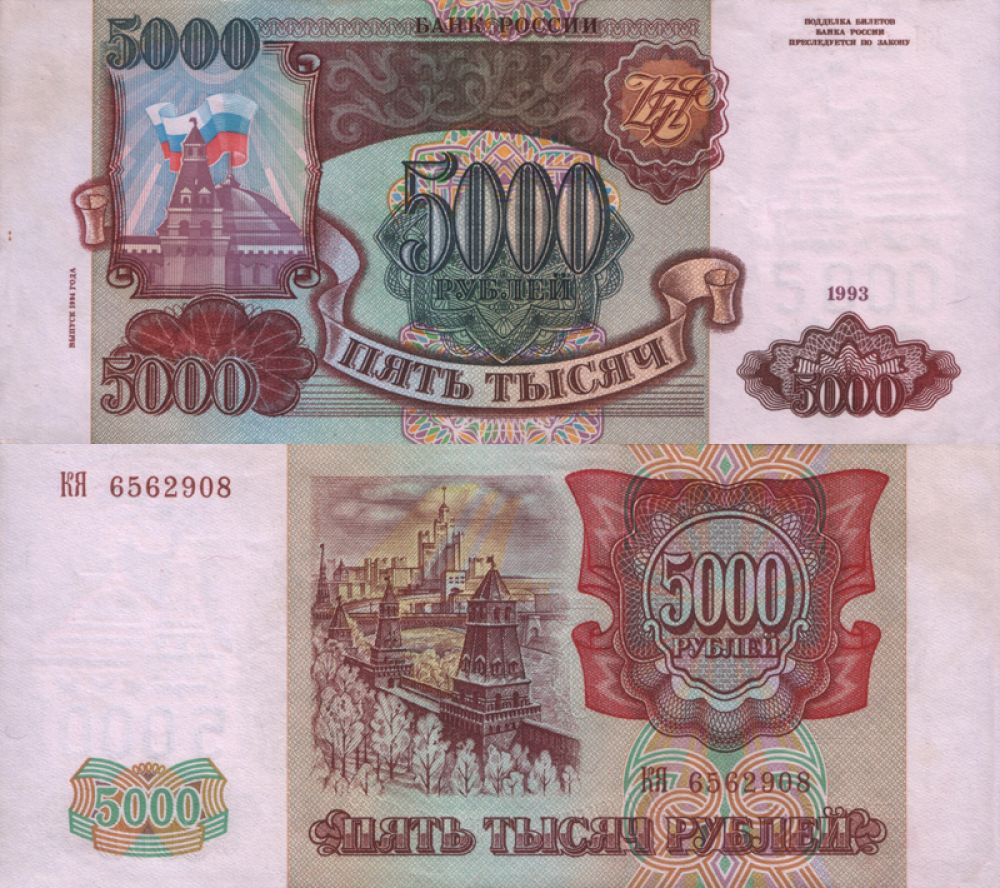 Пятитысячную банкноту того же года коллекционеры оценивают дороже: от 3 до 8 тысяч.