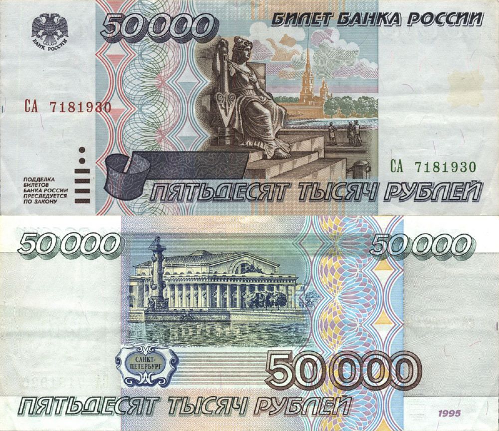 50-тысячная купюра 1995 года выпуска будет стоить еще дешевле: до 1300 рублей.