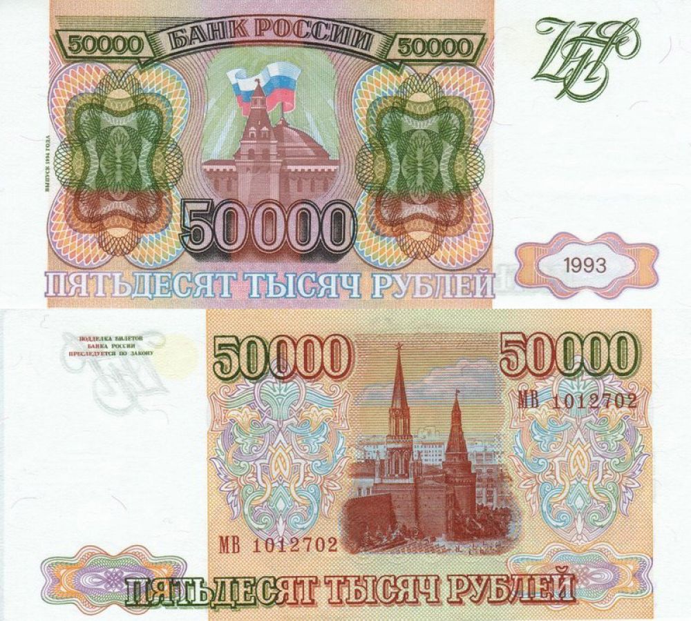 Достаточно высоко ценится 50-тысячная купюра образца 1993 года, со старым дизайном. За эти банкноты в отличном состоянии можно получить до 12 тысяч рублей. Аналогичная купюра образца 1994 года (немного изменены цвета и добавился водяной знак) может стоить до 3 тысяч рублей.