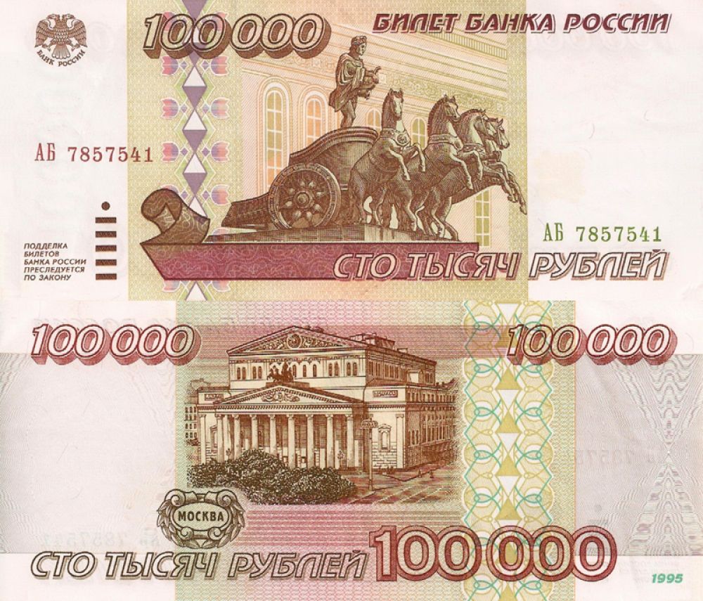 Изначально предполагалось, что самой крупной будет банкнота 100 000 рублей, однако, из-за растущей инфляции была выпущена 500-тысячная. Купюру образца 1995 года с изображением Большого театра коллекционеры могут купить за 1500 рублей.