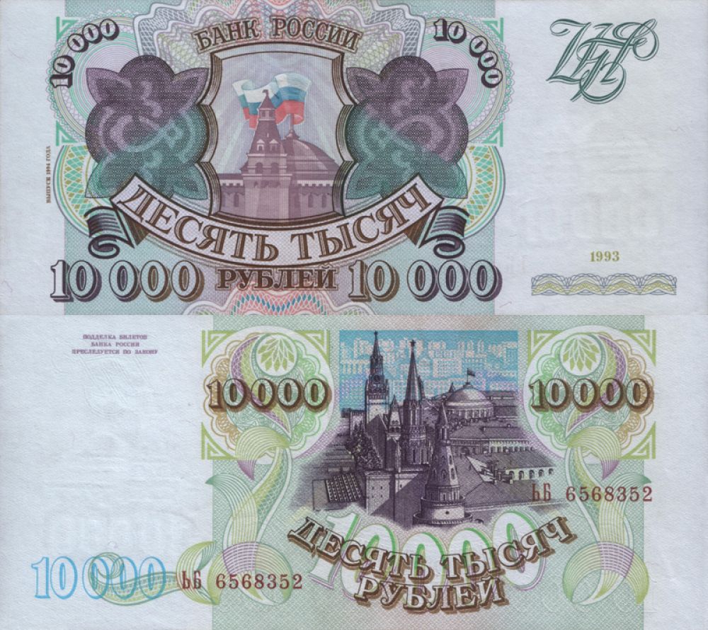 За 10 000 рублей образца 1993 года можно получить в среднем 2500 рублей.