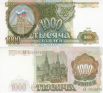 Купюры мелкого номинала коллекционеры оценивают значительно ниже. Тем не менее, за тысячу рублей образца 1993 года можно получить до 750 рублей.