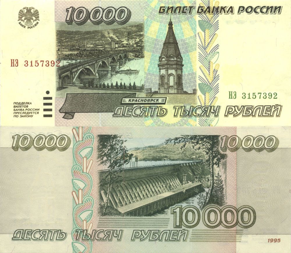 Примерно столько же можно получить за 10- и 5-тысячные банкноты 1995 года.