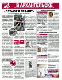 «АиФ в Архангельске» №24