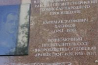 В Оренбурге открыта мемориальная доска советскому дипломату Кариму Хакимову.